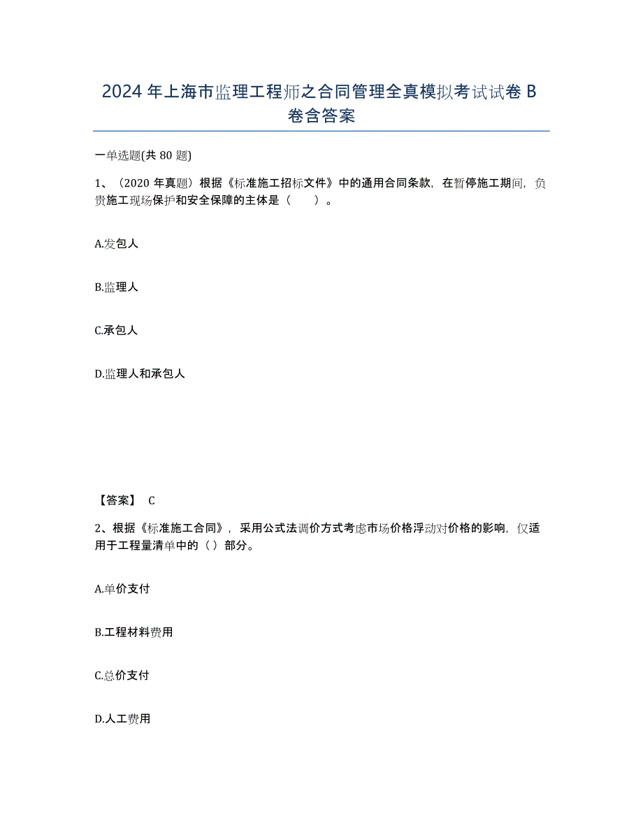 2024年上海市监理工程师之合同管理全真模拟考试试卷B卷含答案_第1页