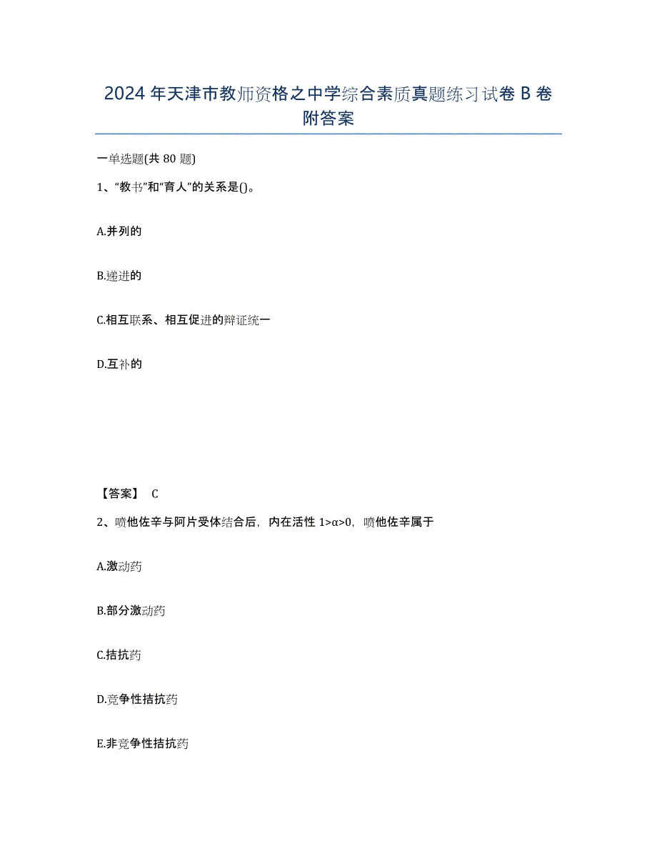 2024年天津市教师资格之中学综合素质真题练习试卷B卷附答案_第1页