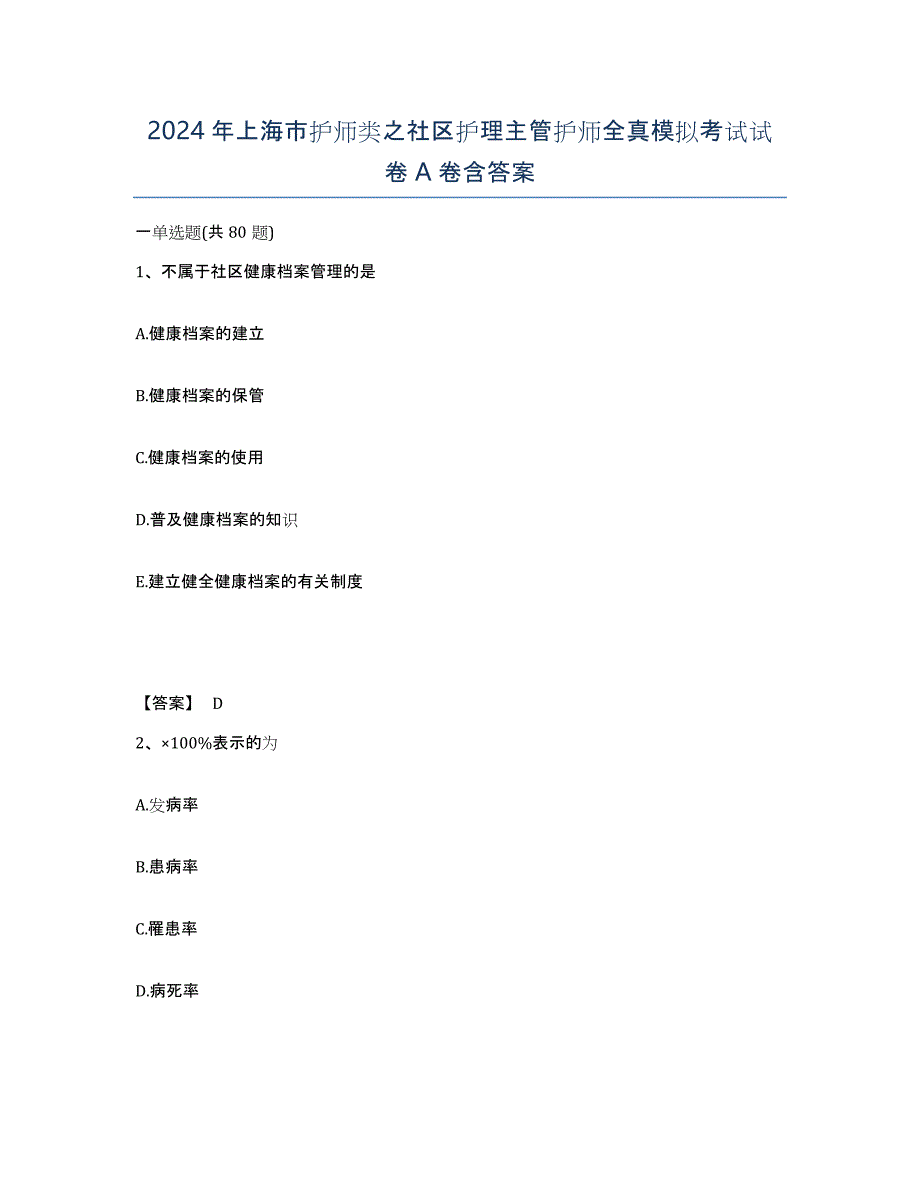 2024年上海市护师类之社区护理主管护师全真模拟考试试卷A卷含答案_第1页