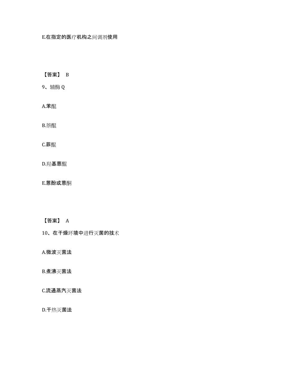 2024年北京市药学类之药学（中级）题库练习试卷A卷附答案_第5页