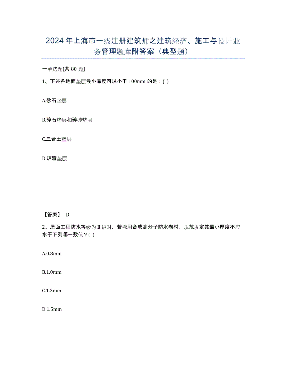 2024年上海市一级注册建筑师之建筑经济、施工与设计业务管理题库附答案（典型题）_第1页