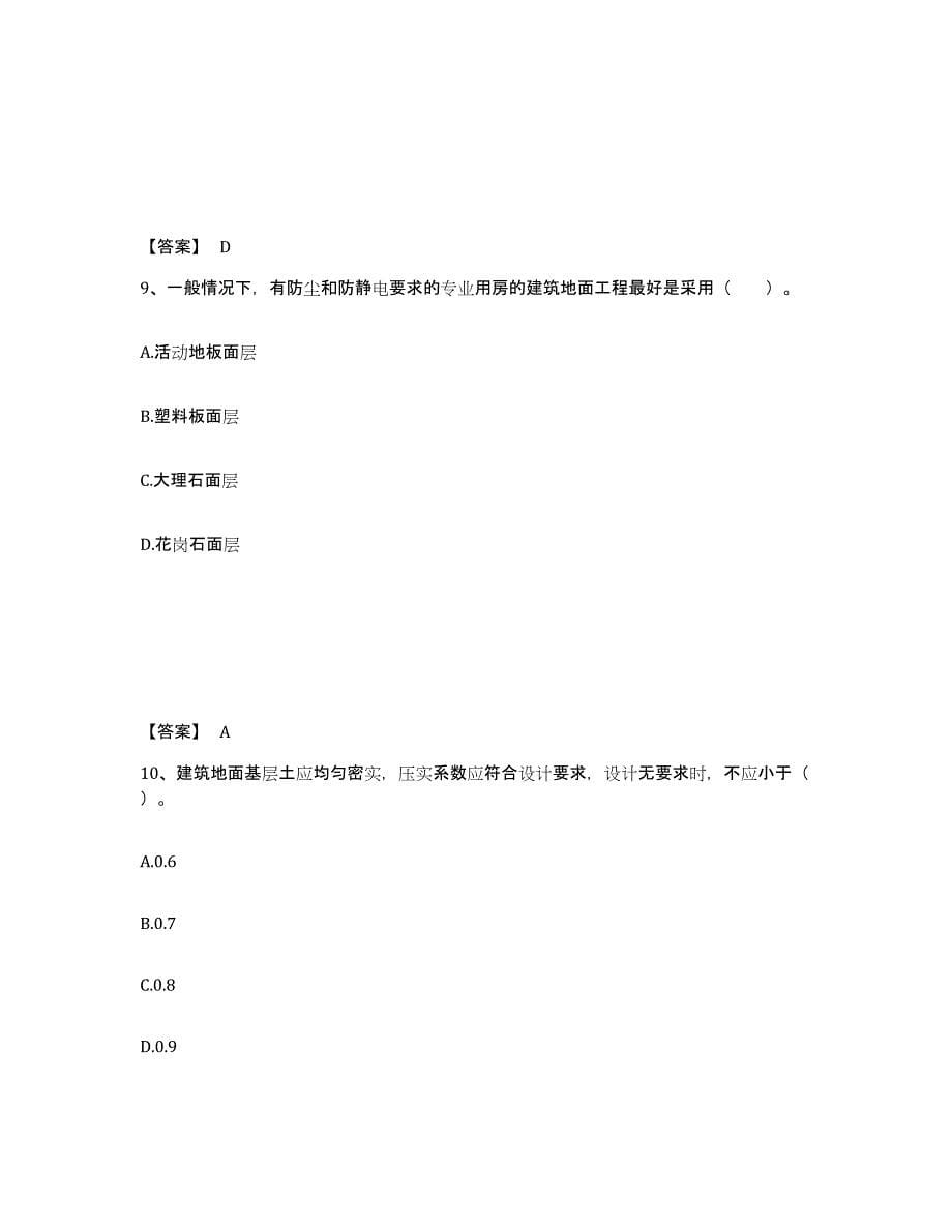 2024年上海市一级注册建筑师之建筑经济、施工与设计业务管理题库附答案（典型题）_第5页