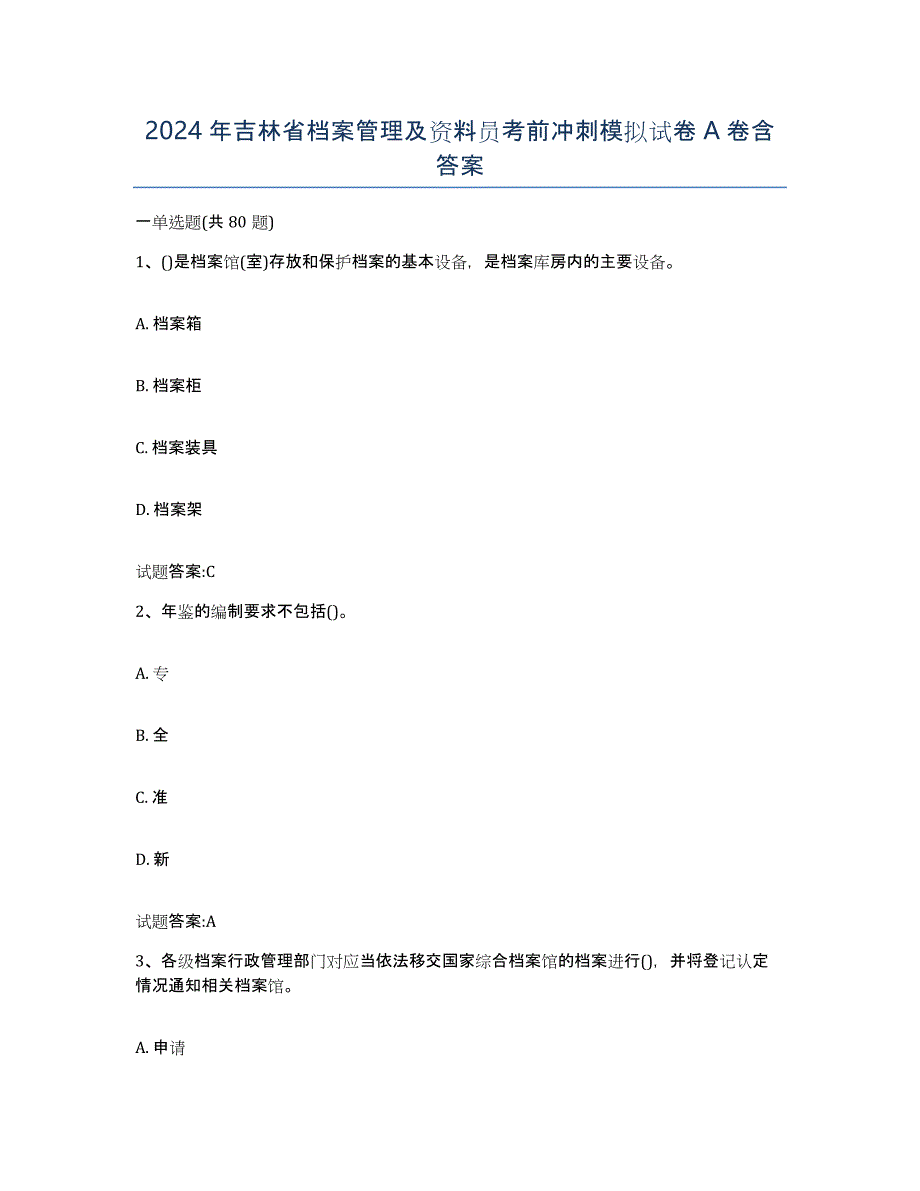 2024年吉林省档案管理及资料员考前冲刺模拟试卷A卷含答案_第1页