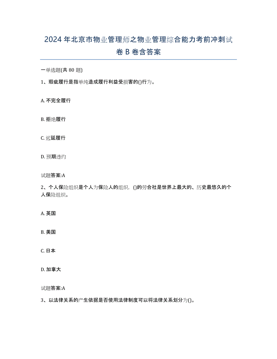 2024年北京市物业管理师之物业管理综合能力考前冲刺试卷B卷含答案_第1页