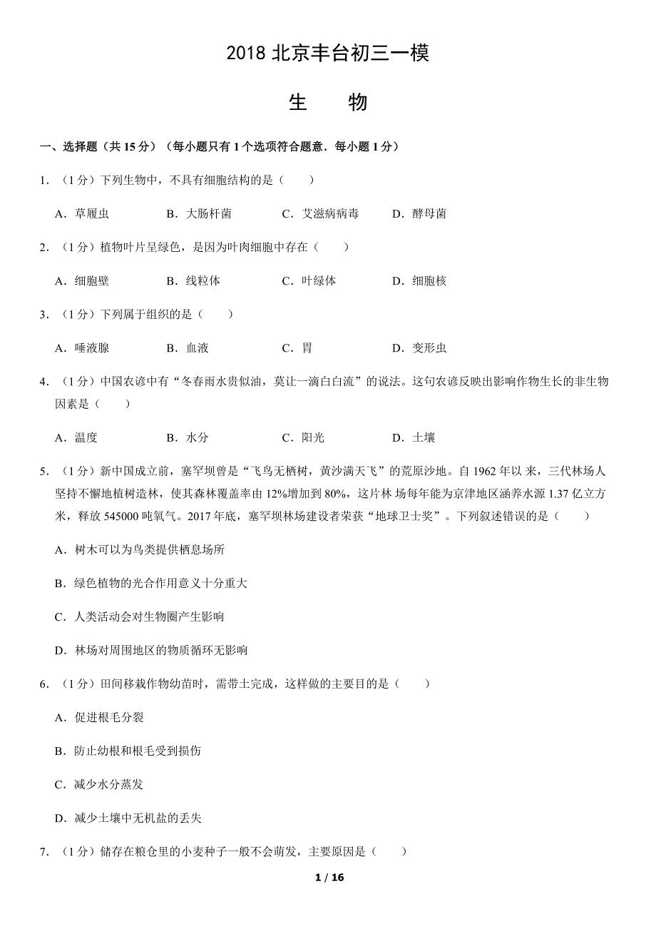 2018年北京丰台初三一模生物试卷含答案_第1页