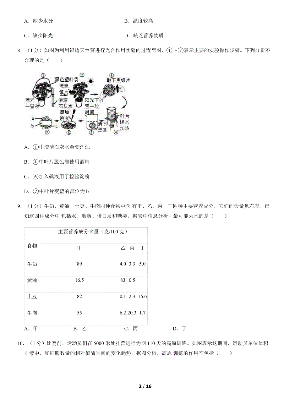 2018年北京丰台初三一模生物试卷含答案_第2页