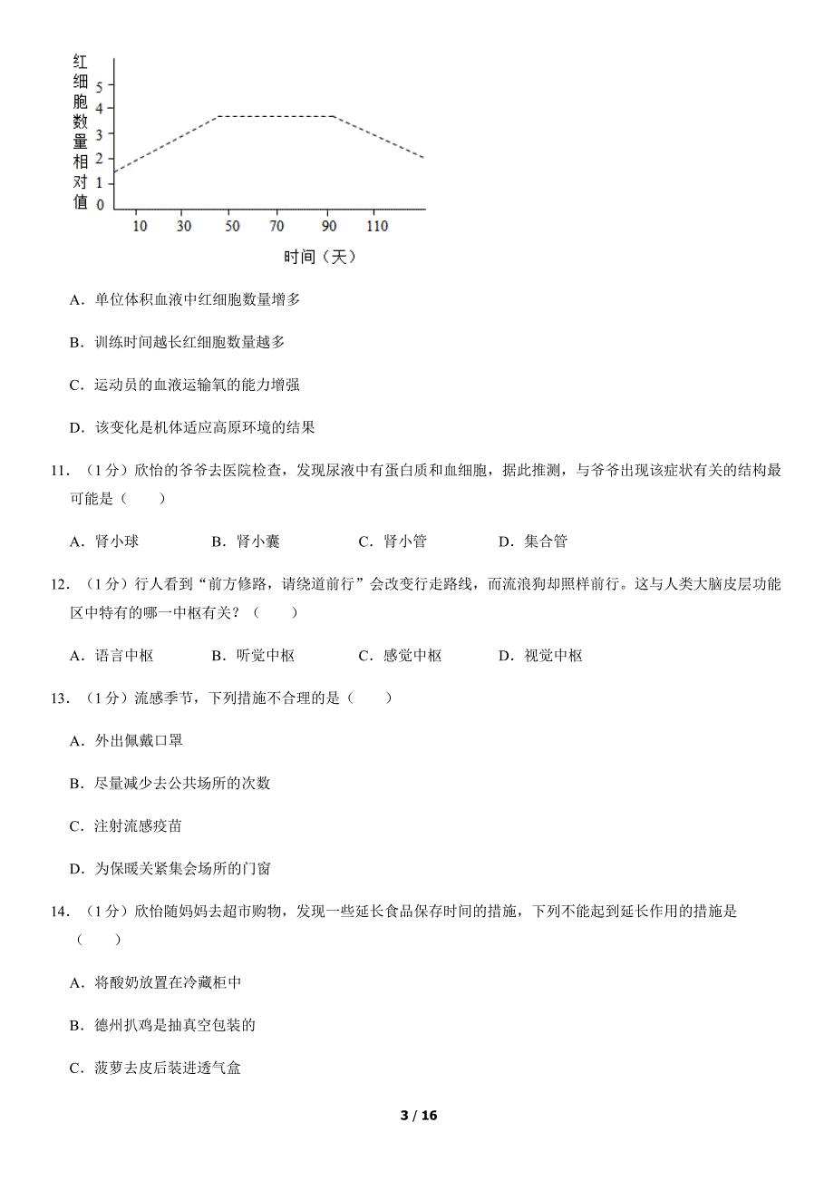 2018年北京丰台初三一模生物试卷含答案_第3页