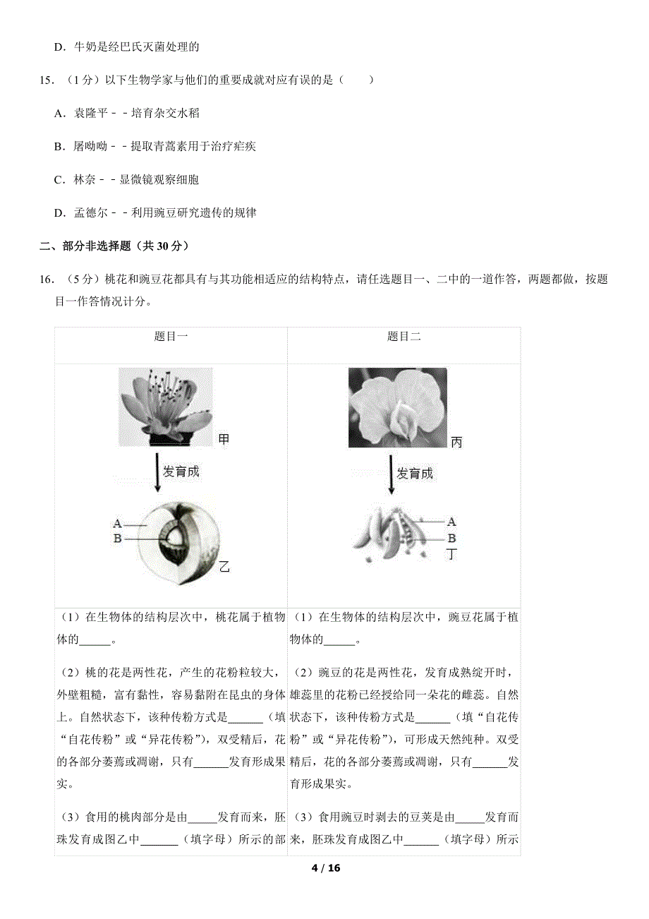 2018年北京丰台初三一模生物试卷含答案_第4页