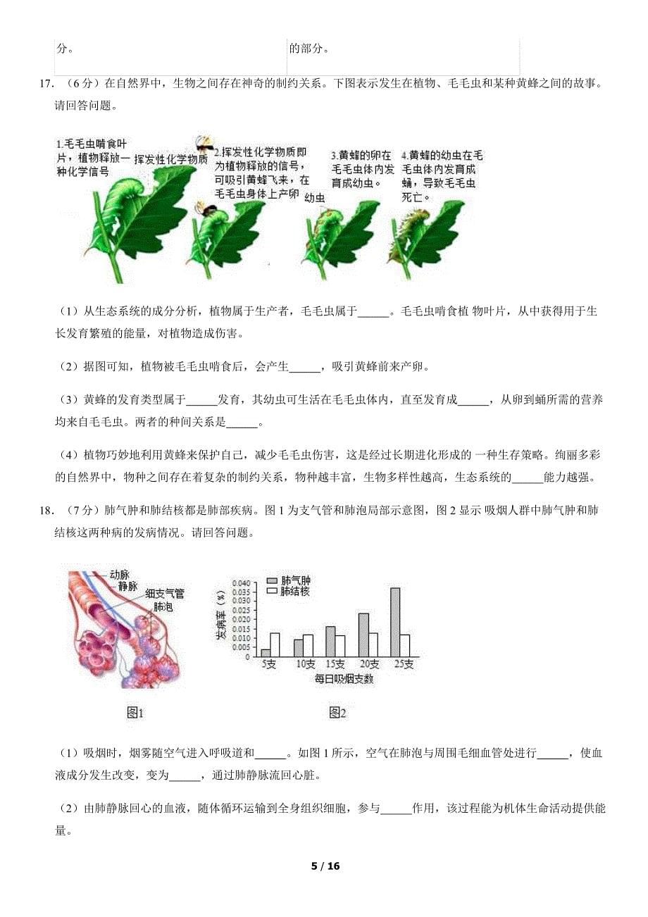 2018年北京丰台初三一模生物试卷含答案_第5页