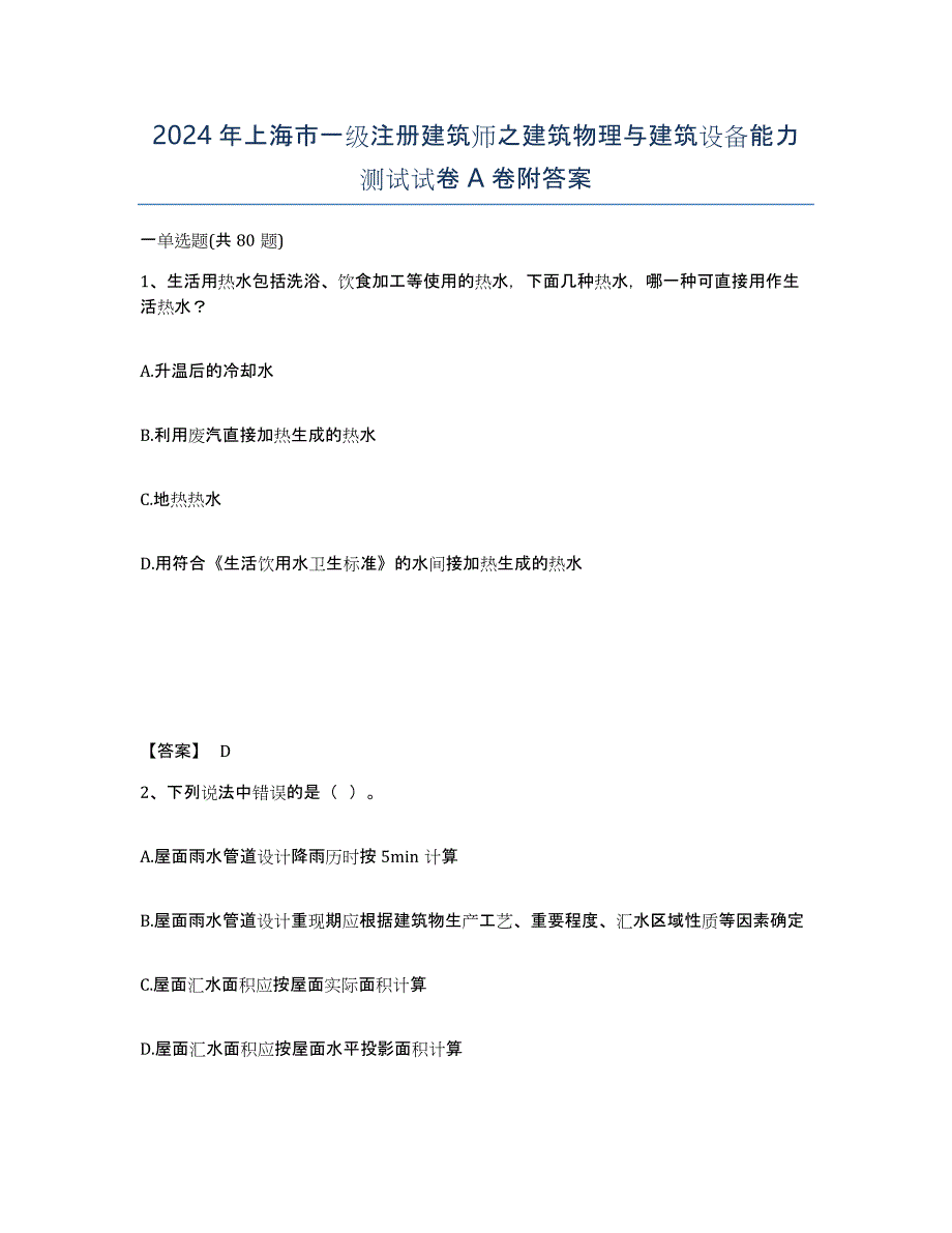 2024年上海市一级注册建筑师之建筑物理与建筑设备能力测试试卷A卷附答案_第1页