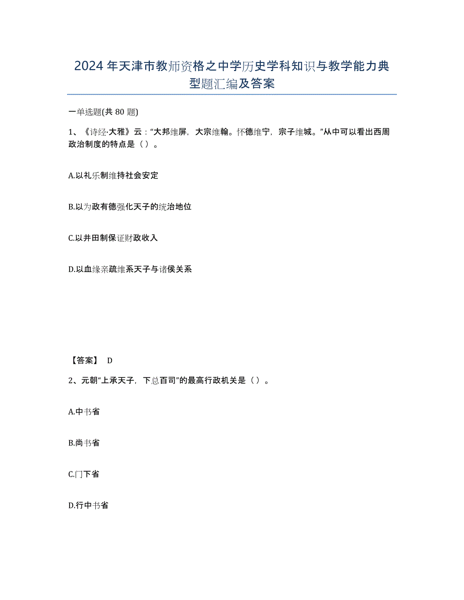 2024年天津市教师资格之中学历史学科知识与教学能力典型题汇编及答案_第1页