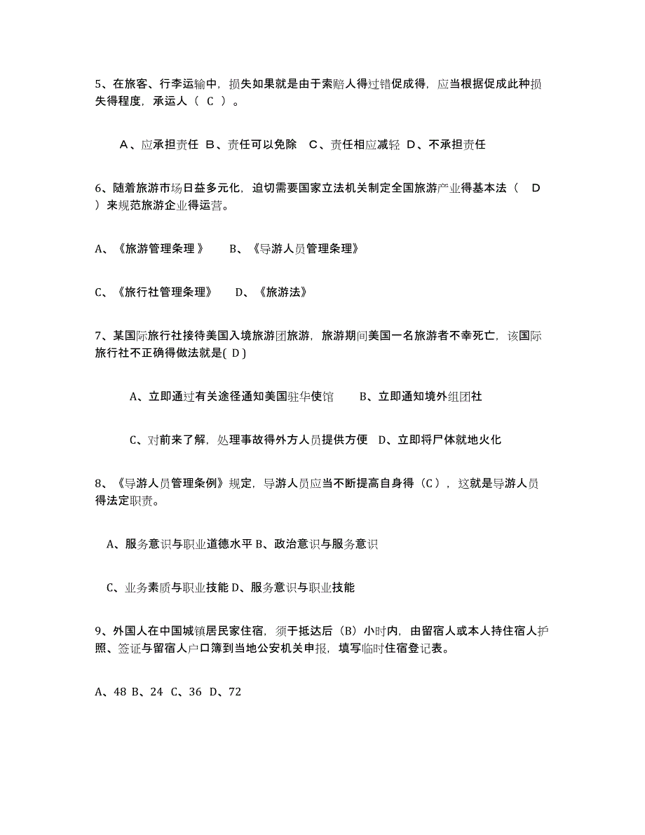 2024年吉林省导游证考试之政策与法律法规自测提分题库加答案_第2页