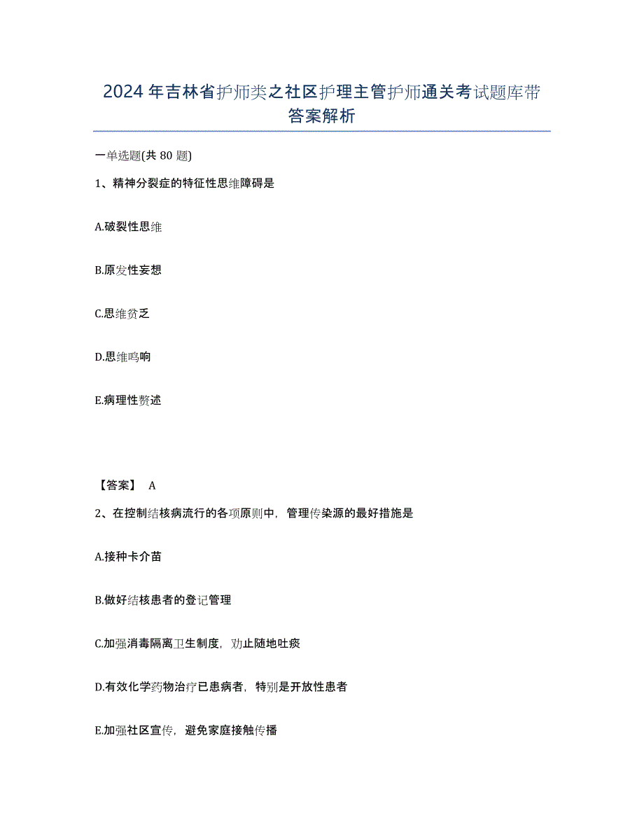 2024年吉林省护师类之社区护理主管护师通关考试题库带答案解析_第1页