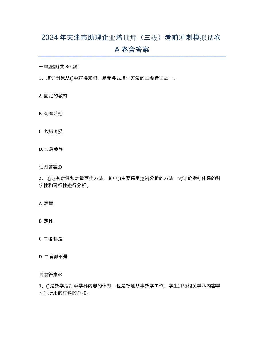 2024年天津市助理企业培训师（三级）考前冲刺模拟试卷A卷含答案_第1页