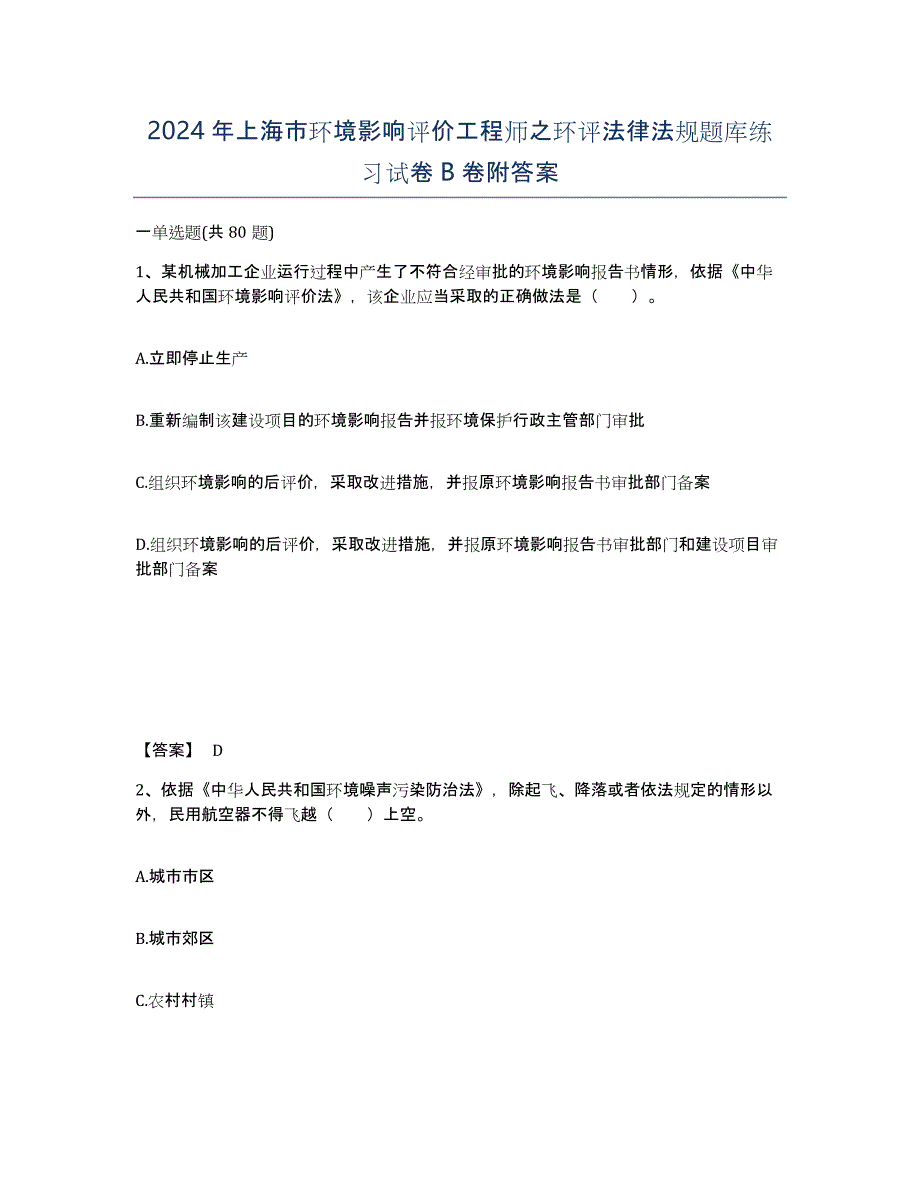 2024年上海市环境影响评价工程师之环评法律法规题库练习试卷B卷附答案_第1页