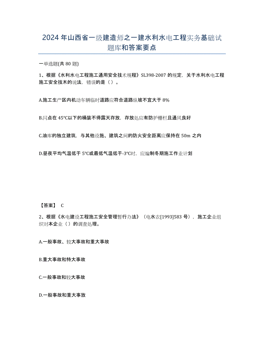 2024年山西省一级建造师之一建水利水电工程实务基础试题库和答案要点_第1页