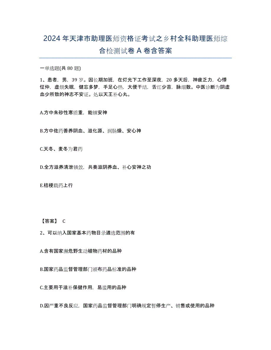 2024年天津市助理医师资格证考试之乡村全科助理医师综合检测试卷A卷含答案_第1页