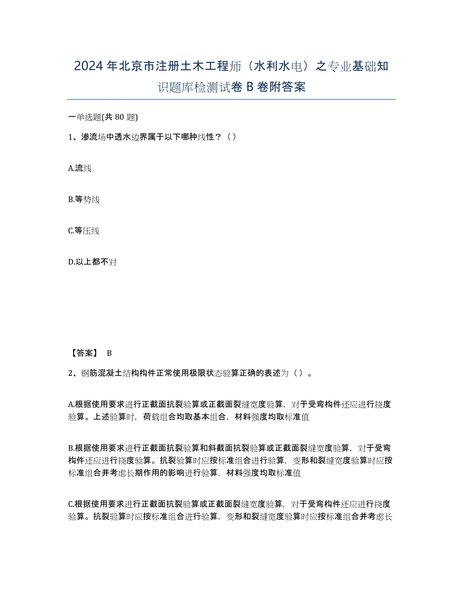 2024年北京市注册土木工程师（水利水电）之专业基础知识题库检测试卷B卷附答案_第1页