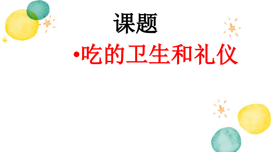 道德与法治人教版一年级（上册）吃饭有讲究_第1页