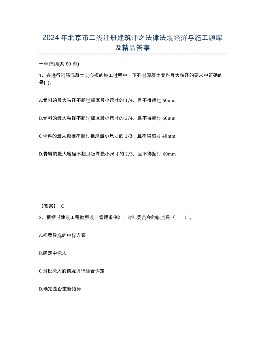 2024年北京市二级注册建筑师之法律法规经济与施工题库及答案_第1页