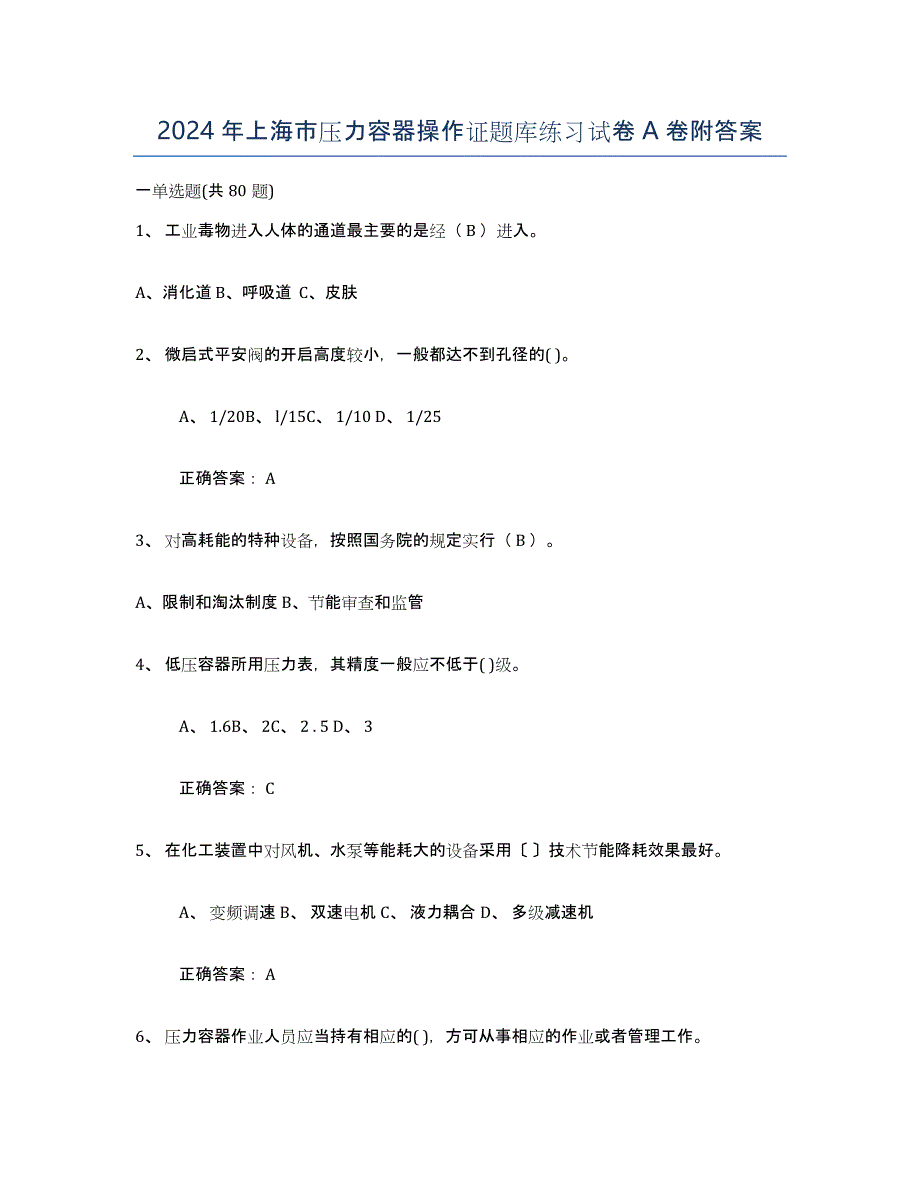 2024年上海市压力容器操作证题库练习试卷A卷附答案_第1页