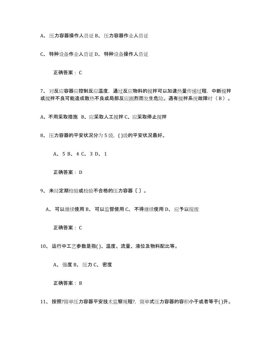 2024年上海市压力容器操作证题库练习试卷A卷附答案_第2页