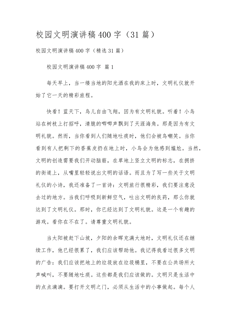 校园文明演讲稿400字（31篇）_第1页