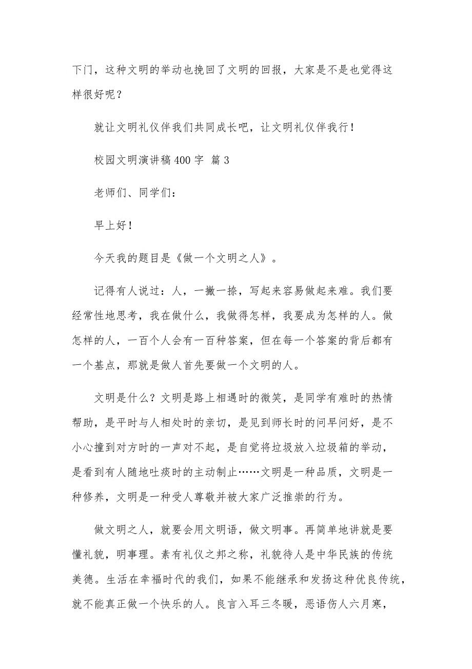 校园文明演讲稿400字（31篇）_第3页