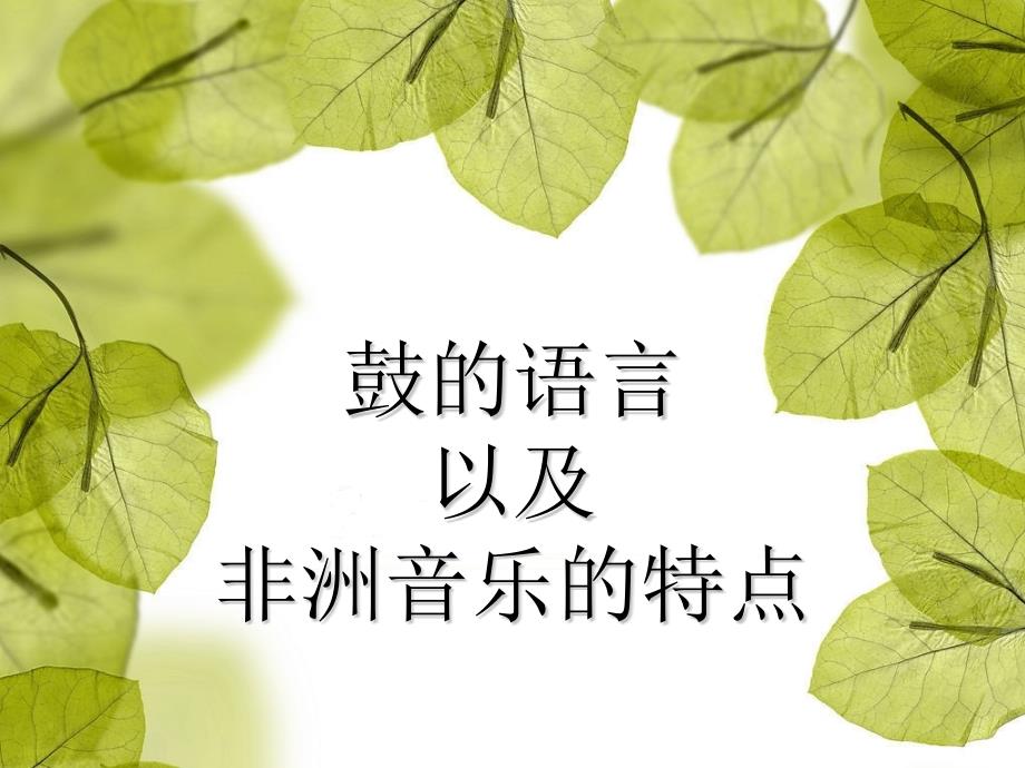 音乐人教版八年级（上册）鼓的语言_第1页