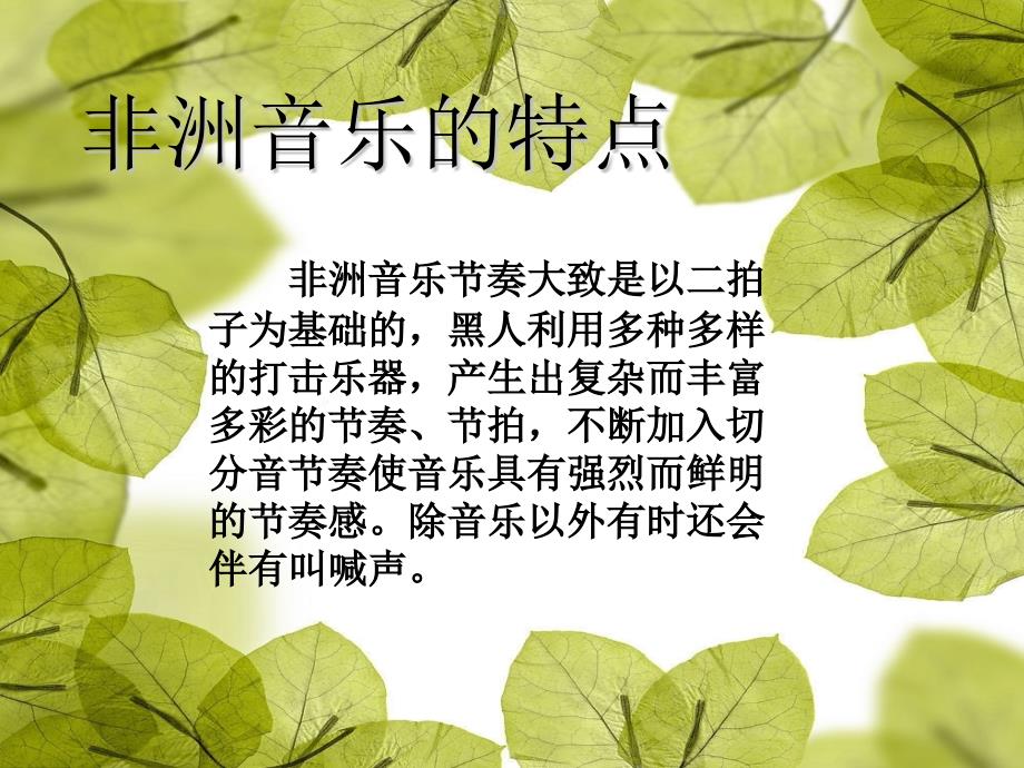 音乐人教版八年级（上册）鼓的语言_第2页