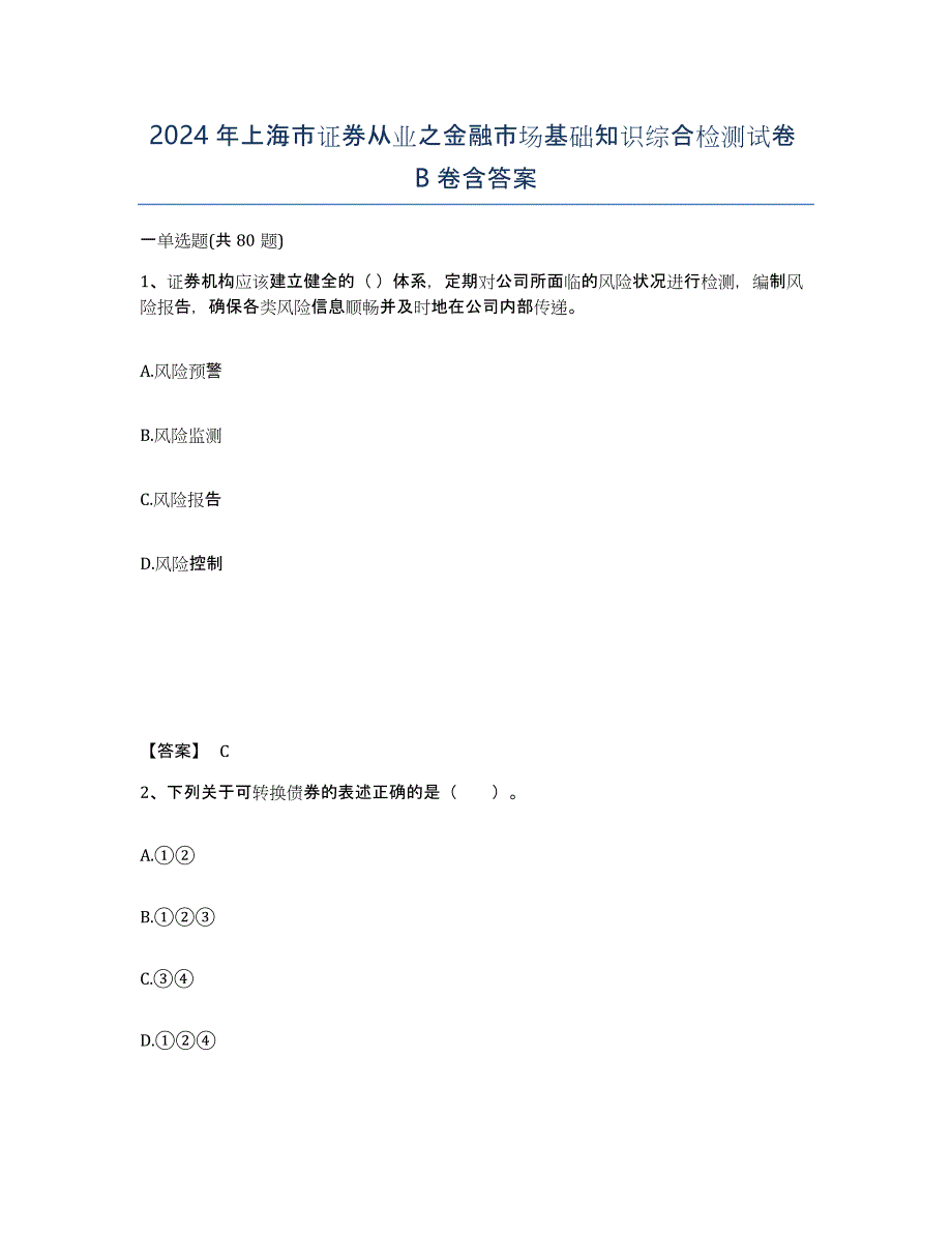 2024年上海市证券从业之金融市场基础知识综合检测试卷B卷含答案_第1页