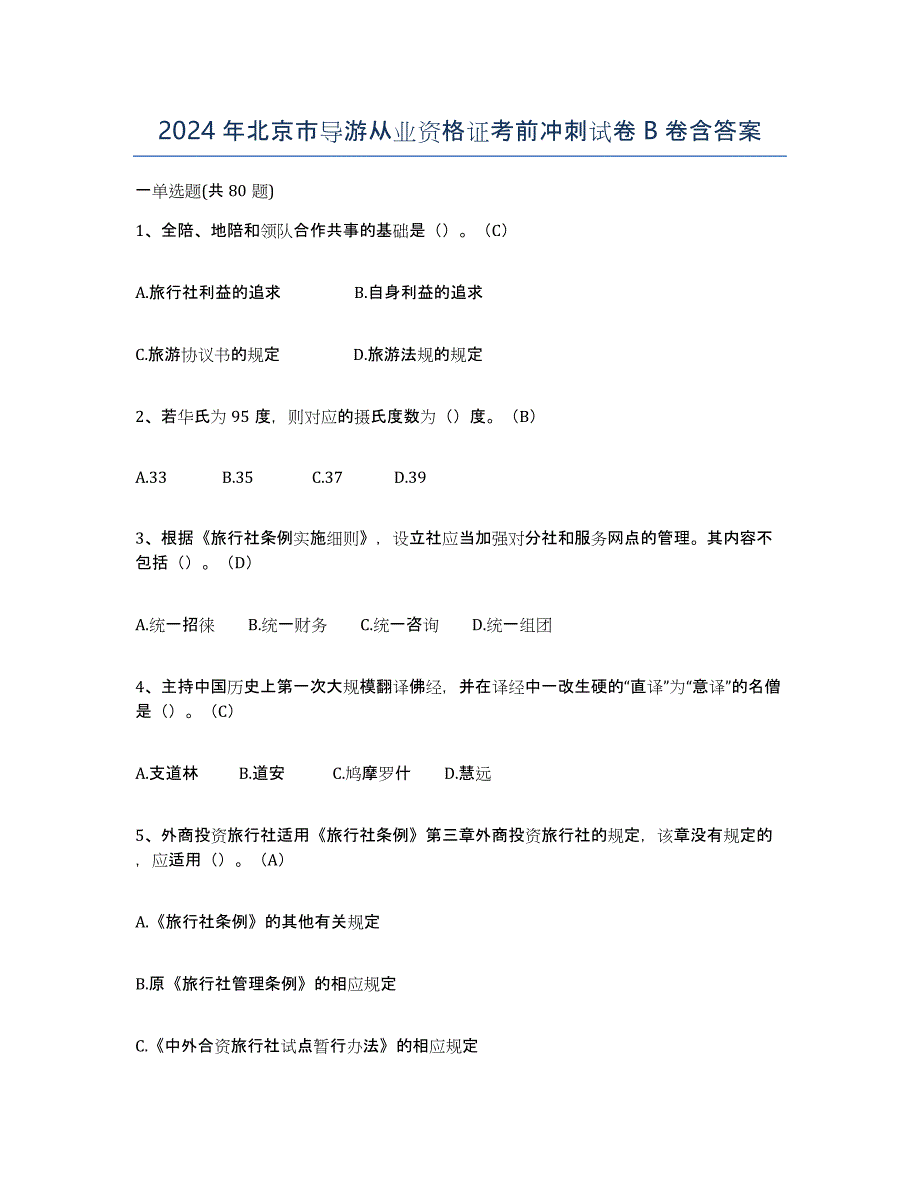 2024年北京市导游从业资格证考前冲刺试卷B卷含答案_第1页