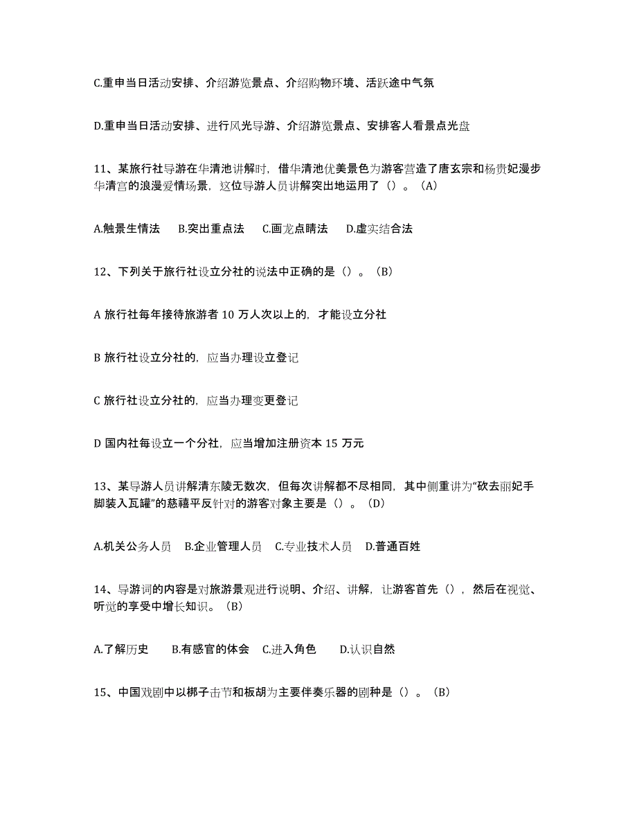 2024年北京市导游从业资格证考前冲刺试卷B卷含答案_第3页