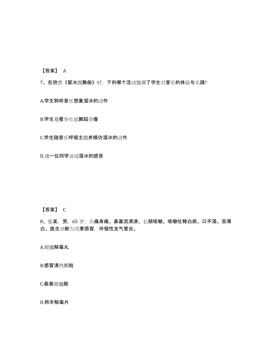 2024年天津市教师资格之中学音乐学科知识与教学能力基础试题库和答案要点_第4页