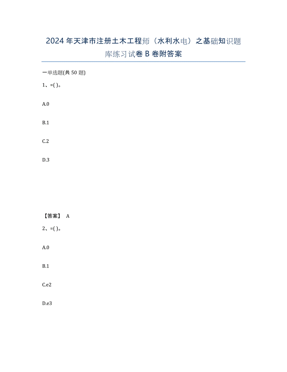 2024年天津市注册土木工程师（水利水电）之基础知识题库练习试卷B卷附答案_第1页