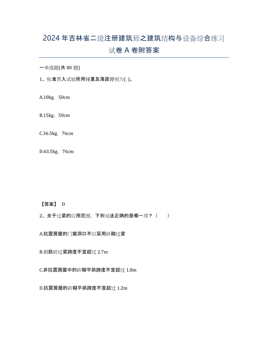 2024年吉林省二级注册建筑师之建筑结构与设备综合练习试卷A卷附答案_第1页