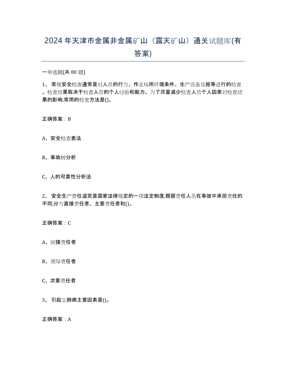 2024年天津市金属非金属矿山（露天矿山）通关试题库(有答案)_第1页