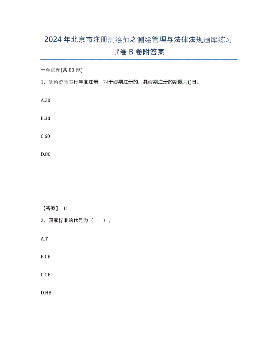 2024年北京市注册测绘师之测绘管理与法律法规题库练习试卷B卷附答案_第1页