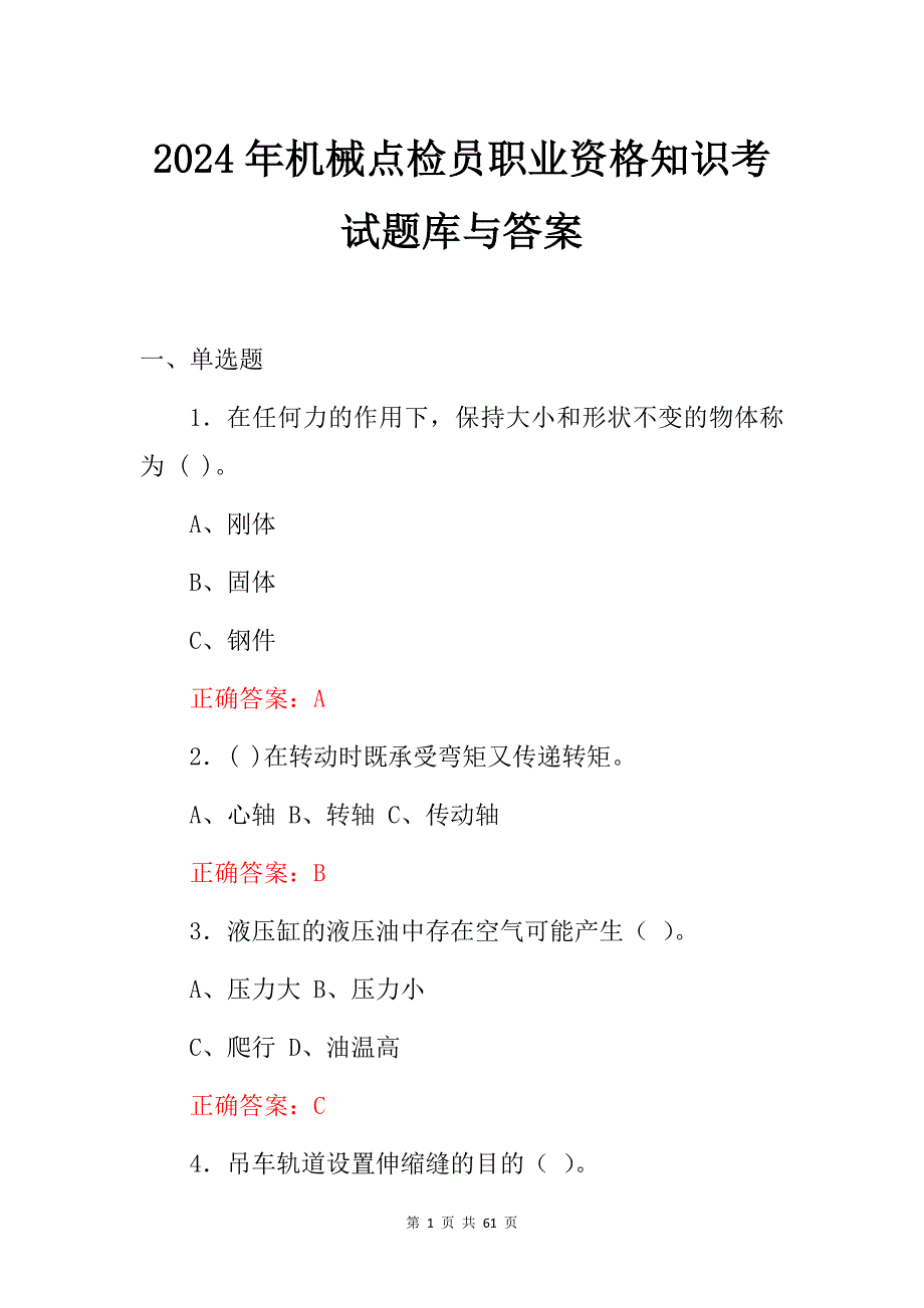 2024年机械点检员职业资格知识考试题库与答案_第1页