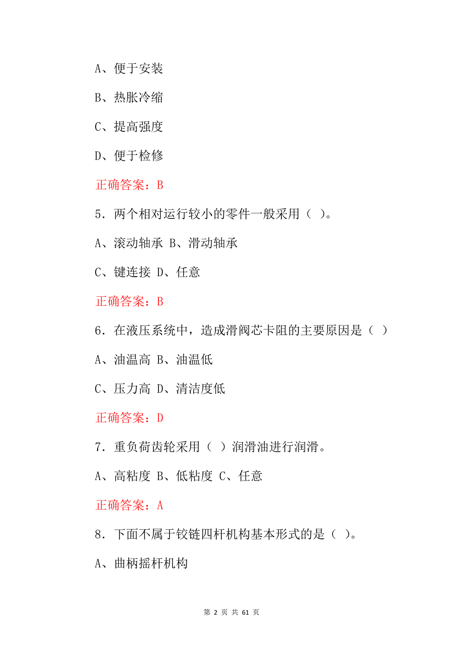 2024年机械点检员职业资格知识考试题库与答案_第2页