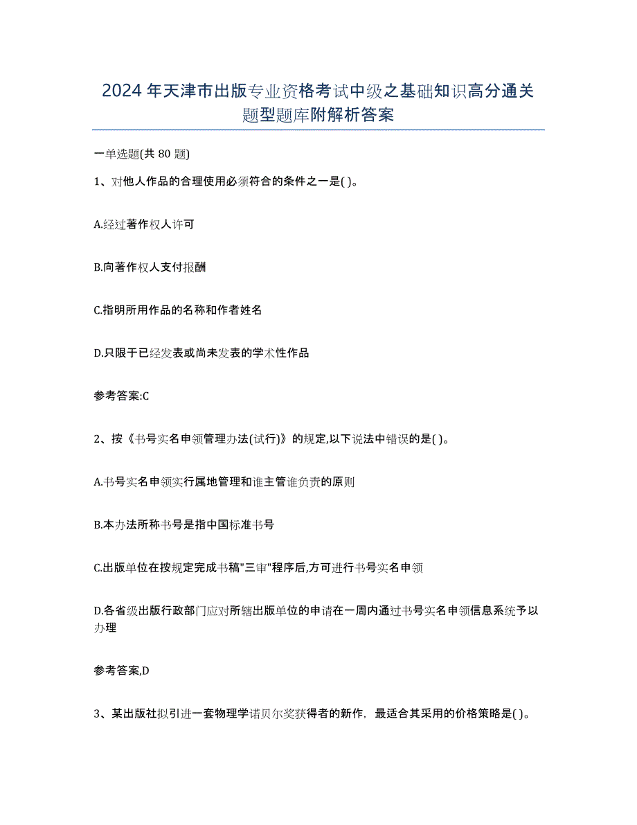 2024年天津市出版专业资格考试中级之基础知识高分通关题型题库附解析答案_第1页