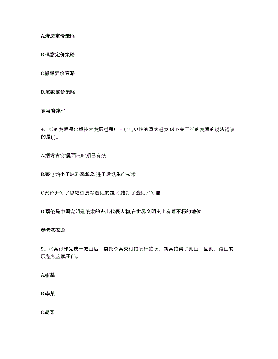 2024年天津市出版专业资格考试中级之基础知识高分通关题型题库附解析答案_第2页