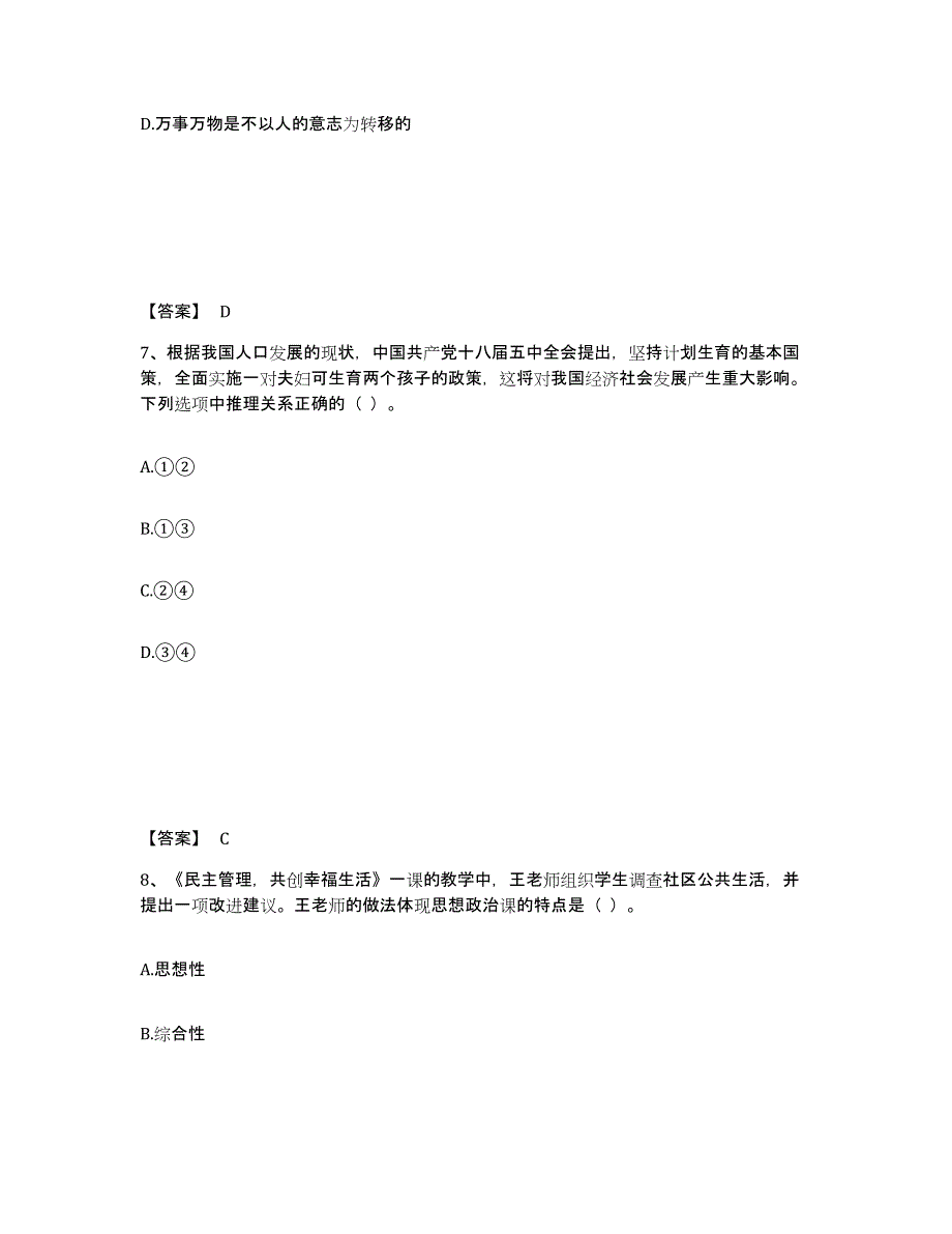 2024年北京市教师资格之中学思想品德学科知识与教学能力能力测试试卷A卷附答案_第4页