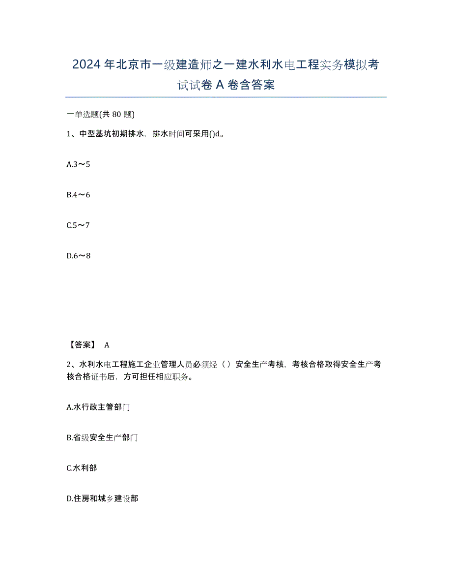 2024年北京市一级建造师之一建水利水电工程实务模拟考试试卷A卷含答案_第1页