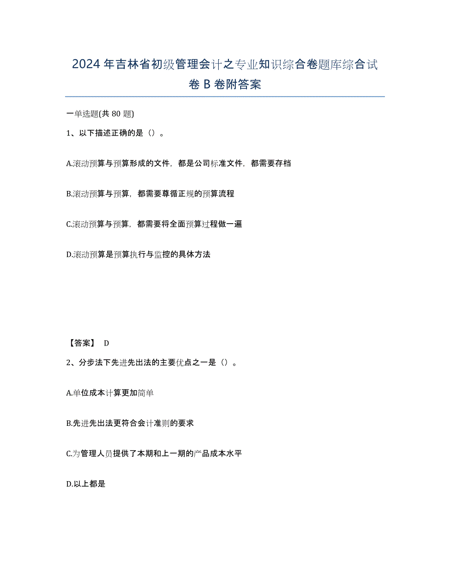 2024年吉林省初级管理会计之专业知识综合卷题库综合试卷B卷附答案