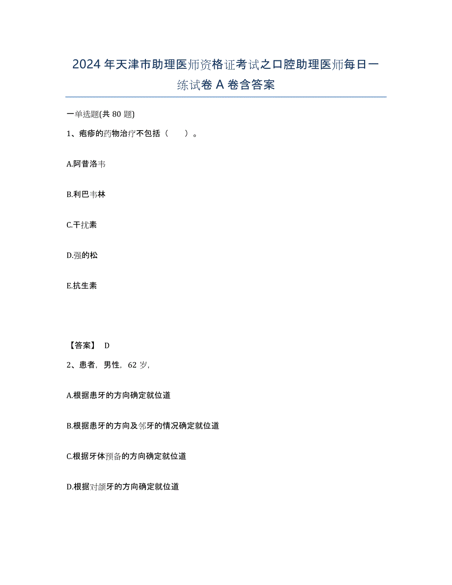 2024年天津市助理医师资格证考试之口腔助理医师每日一练试卷A卷含答案_第1页