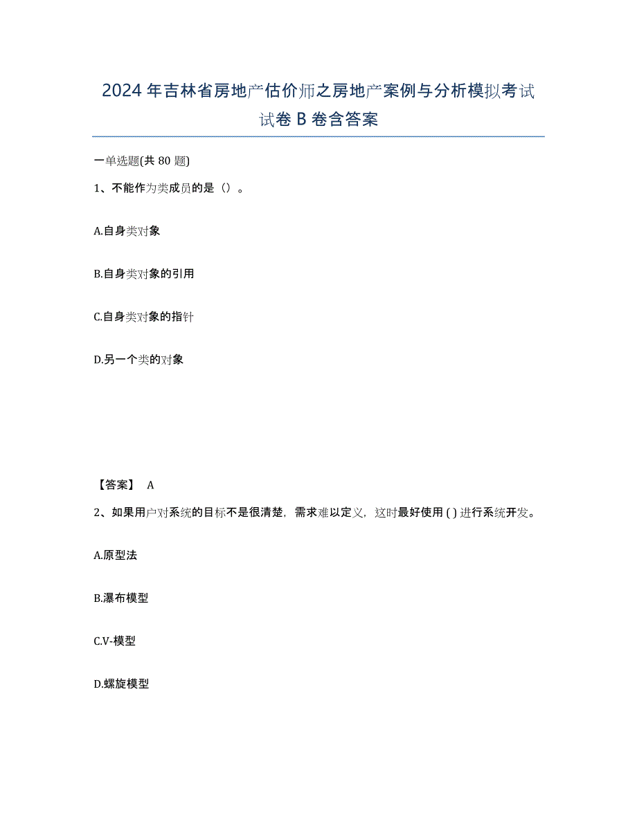 2024年吉林省房地产估价师之房地产案例与分析模拟考试试卷B卷含答案_第1页