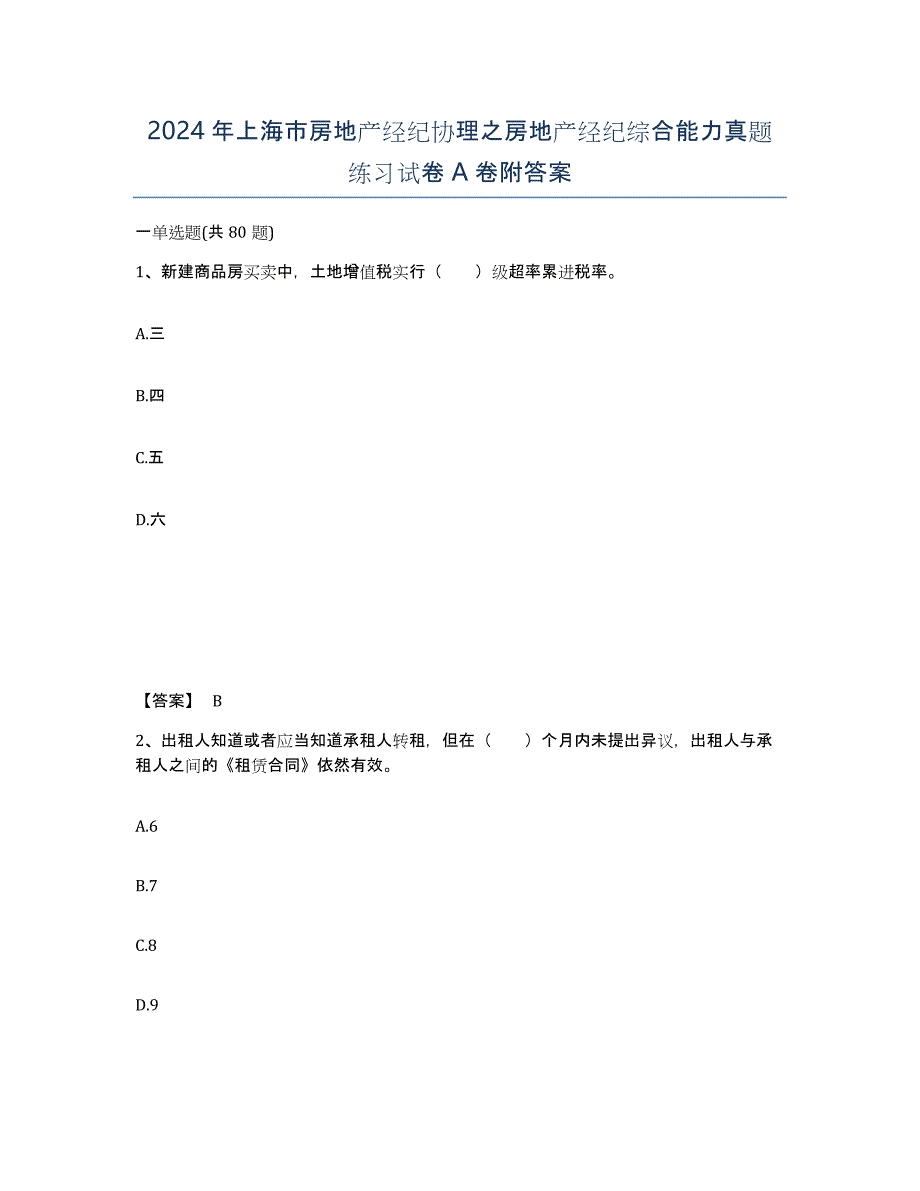 2024年上海市房地产经纪协理之房地产经纪综合能力真题练习试卷A卷附答案_第1页