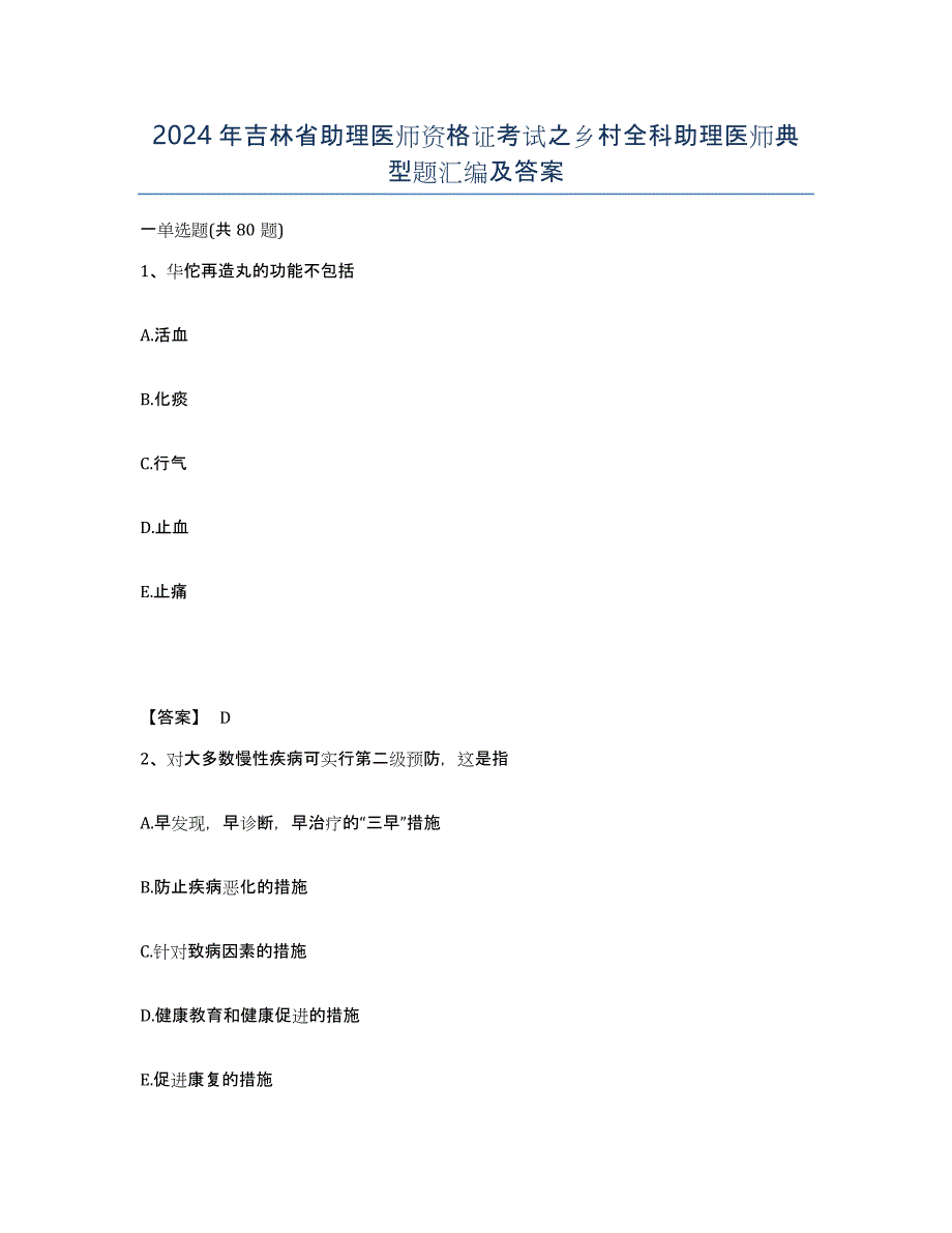 2024年吉林省助理医师资格证考试之乡村全科助理医师典型题汇编及答案_第1页