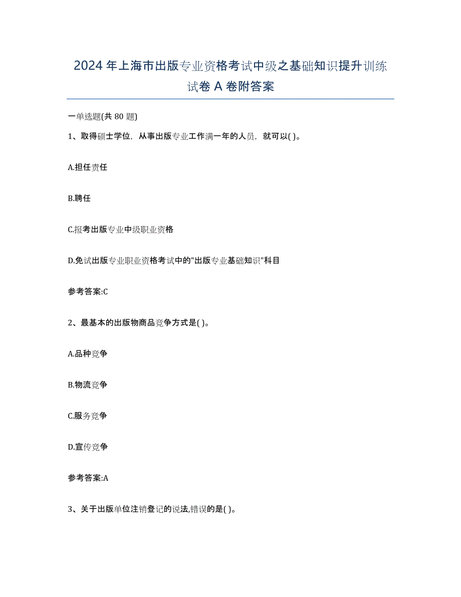 2024年上海市出版专业资格考试中级之基础知识提升训练试卷A卷附答案_第1页